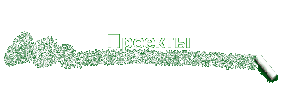 Проекты