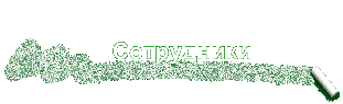 Сотрудники