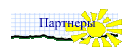 Партнеры